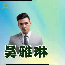 吴雅琳